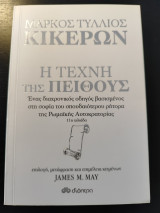 Κικέρων: Η τέχνη της πειθούς