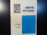 Δημήτρης Παρτσαλίδης- άρθρα και λόγοι