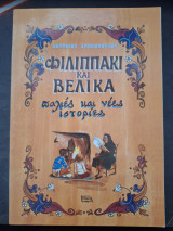 Φιλιππάκι και Βελίκα: Παλιές και νέες ιστορίες