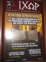 Ιχώρ τεύχος 102 δεκεμβριος