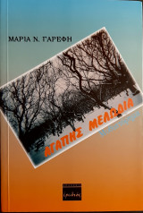 Αγαπης μελωδια