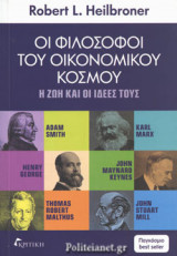 Οι φιλοσοφοι του οικονομικου κοσμου