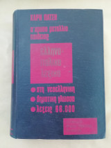 Ελληνο Ιταλικο λεξικό Χάρη Πάτση (1967)
