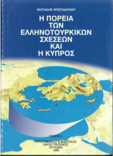 Η πορεία των ελληνοτουρκικών σχέσεων και η Κύπρος (Τόμος Α')
