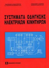 Συστήματα οδήγησης ηλεκτρικών κινητήρων