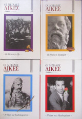 Οι μεγάλες δίκες, τόμοι 1, 4, 6, 10 .
