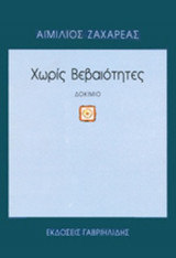 ΧΩΡΙΣ ΒΕΒΑΙΟΤΗΤΕΣ