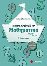 Γίνομαι άριστος στα μαθηματικά Γ' δημοτικού
