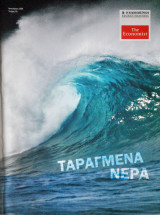 Ταραγμένα Νερά No. 59