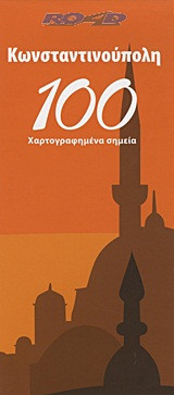 Κωνσταντινούπολη 100 Σημεία - Road (αναδιπλούμενος χάρτης)