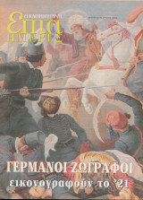 Περιοδικό Επτά Ημέρες - Γερμανοί Ζωγράφοι Εικονογραφούν το '21 - 23-Μαρτίου 2003