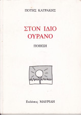 Στον ίδιο ουρανό