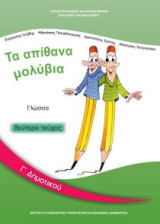 Γλώσσα Γ' Δημοτικού Τεύχος Β 10-0050