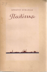 Πολίτικα