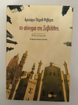Το αίνιγμα της Σεβίλλης: Μυθιστόρημα