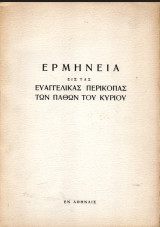 Ερμηνεία εις τας Ευαγγελικάς Περικοπάς των Παθών του Κυρίου