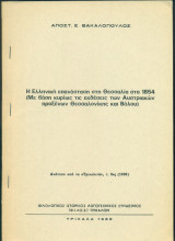Η ελληνική επανάσταση στη Θεσσαλία στα 1854. Με βάση κυρίως τις εκθέσεις των Αυστριακών προξένων Θεσσαλονίκης και Βόλου. (ανάτυπο)