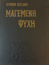 Μαγεμένη ψυχή τ.Β’