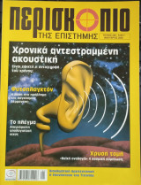Περισκόπιο της Επιστήμης - τεύχος 290