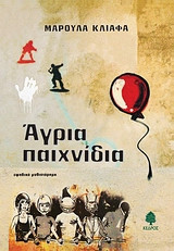 Άγρια παιχνίδια
