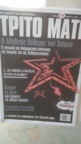 ΤΡΙΤΟ ΜΑΤΙ ΤΕΥΧΟΣ 179 ΑΠΡΙΛΙΟΣ 2010