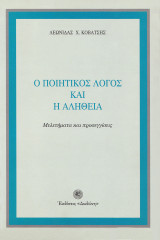 Ο ποιητικός λόγος και η αλήθεια