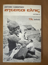 Ζητειται ελπις