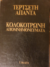 Κολοκοτρώνη Απομνημονεύματα
