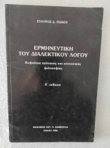 Ερμηνευτική του διαλεκτικού λόγου