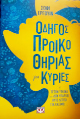 Οδηγός Προικοθηριας για Κυριες