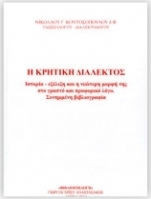 Η κρητική διάλεκτος