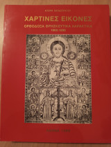 Χάρτινες Εικόνες – Ορθόδοξα Θρησκευτικά Χαρακτικά 1665-1899- 1 ος τόμος