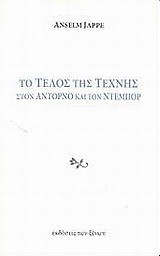 Το τέλος της τέχνης: Στον Αντόρνο και τον Ντεμπόρ