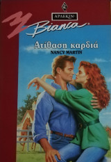 Ατίθαση καρδιά Άρλεκιν Bianca No 324