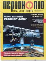 Περισκόπιο της επιστήμης τεύχος 203