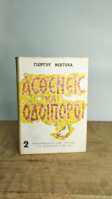 Ασθενείς και Οδοιπόροι- Β' Τόμος - Τέταρτη Έκδοση – Βιβλιοπωλείον της Εστίας