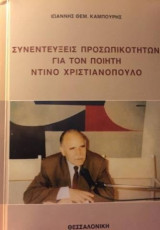 Συνεντεύξεις προσωπικοτήτων για τον ποιητή Ντίνο Χριστιανόπουλο