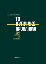 Το κυπριακό πρόβλημα: 50 1 ερωτήσεις και απαντήσεις