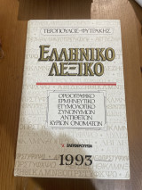 Ελληνικό Λεξικό: Ορθογραφικό, ερμηνευτικό, ετυμολογικό, συνωνύμων, αντιθέτων, κύριων ονομάτων