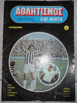Αθλητισμος και νιατα 1973 ΠΑΟΚ νο26