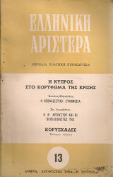 Ελληνική Αριστερά 13, Αύγουστος 1964