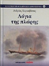 Λόγια της πλώρης