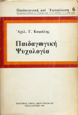 Παιδαγωγική ψυχολογία