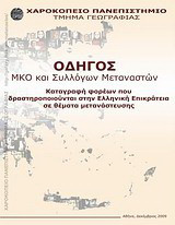Οδηγός ΜΚΟ και συλλόγων μεταναστών: Καταγραφή φορέων που δραστηροποιούνται στην ελληνική επικράτεια σε θέματα μετανάστευσης