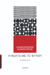 Η βόλτα με το φτυάρι: Διηγήματα