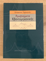 Προβλήματα Κβαντομηχανικής