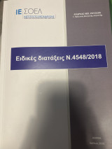 Ειδικές διατάξεις Ν.4548/2018