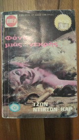 Φόνος μιας νεκρής