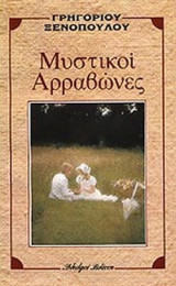 ΜΥΣΤΙΚΟΙ ΑΡΡΑΒΩΝΕΣ