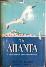 Τα Άπαντα Αλέξανδρου Παπαδιαμαντη - Τόμος 6